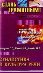читать Стилистика и культура речи: учебное пособие по русскому языку