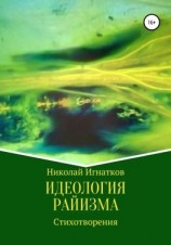 читать Идеология райизма