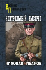 читать Контрольный выстрел