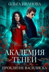 читать Академия Теней. Проклятие Василиска