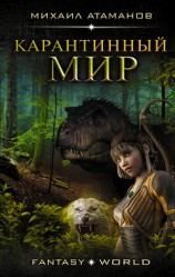 читать Карантинный мир