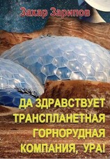 читать Да здравствует Транспланетная Горнорудная Компания, Ура!