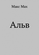 читать Альв
