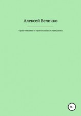 читать «Права человека» и правоспособность гражданина