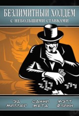 читать Безлимитный холдем с небольшими ставками