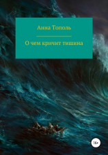 читать О чем кричит тишина