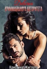 читать Девочка криминального авторитета