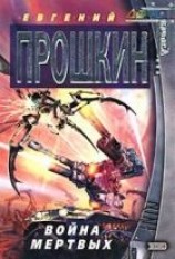 читать Война мертвых