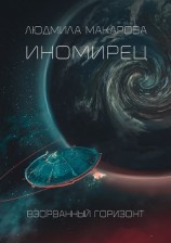 читать Иномирец