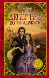 читать Денег нет, но ты держись!