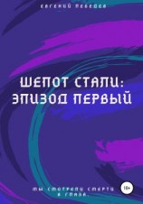 читать Шепот стали: Эпизод первый