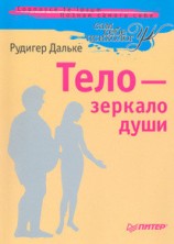 читать Тело - зеркало души