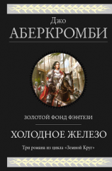 читать Холодное железо: Лучше подавать холодным. Герои. Красная страна