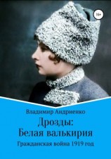 читать Дрозды: Белая Валькирия