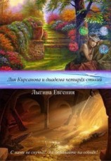 читать Схватка Четырех Клинков