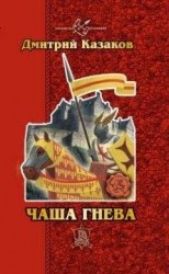 читать Чаша гнева