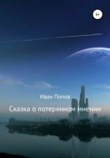 читать Сказка о потерянном мнении