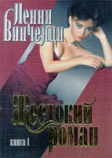 читать Жестокий роман (Том 1)