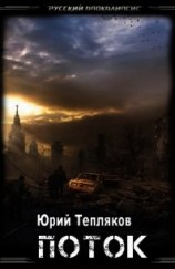 читать Поток