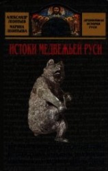 читать Истоки медвежьей Руси