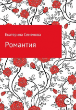 читать Романтия