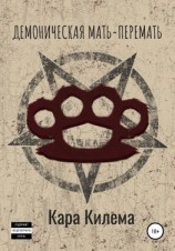 читать Демоническая мать-перемать