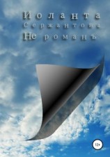 читать Не романъ