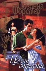 читать Цвет страсти. Том 2