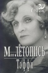читать Моя летопись