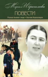 читать Разные бывают люди. Охотник Кереселидзе (сборник)