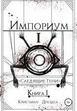 читать Импориум 1. Следящие тени. Книга 1
