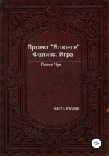 читать Проект «Блюнге». Феликс. Игра. Часть вторая