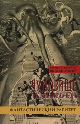 читать Схватка с химерами. Выпуск второй. Чудовище подводного каньона