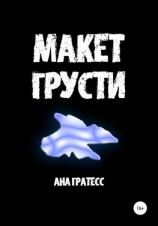 читать Макет грусти