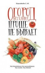 читать Огород без хлопот: Проще не бывает!