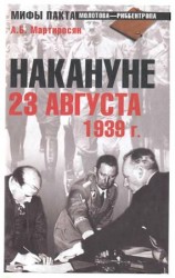 читать НАКАНУНЕ. 23 АВГУСТА 1939 г