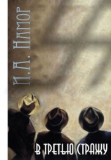 читать В третью стражу