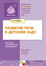 читать Развитие речи в детском саду. Программа и методические рекомендации. Для работы с детьми 2-7 лет