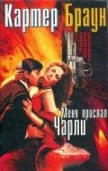 читать Том 11. Меня прислал Чарли