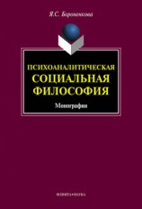 читать Психоаналитическая социальная философия