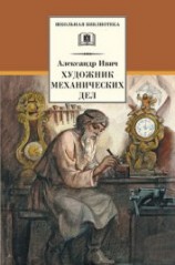 читать Художник механических дел (Сборник)