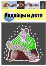 читать Индейцы и дети. Стихи