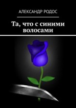 читать Та, что с синими волосами