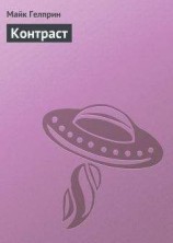 читать Контраст