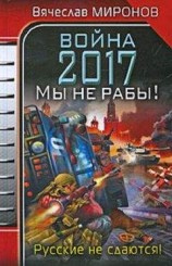 читать Война 2017. Мы не Рабы!
