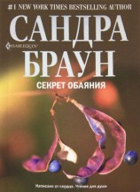 читать Секрет обаяния