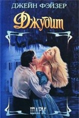 читать Джудит