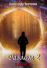 читать Разлом: Внешний мир