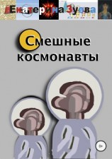 читать Смешные космонавты