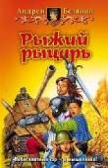 читать Рыжий рыцарь